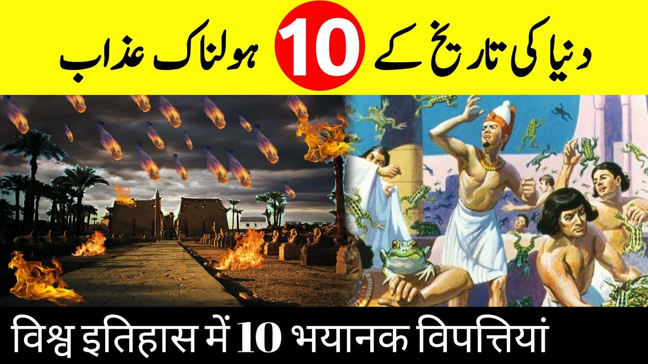 The Ten Plagues of Egypt | فرعونوں پر آنے والے خوفناک عذاب | मिस्र की दस विपत्तियाँ | INFO at ADIL