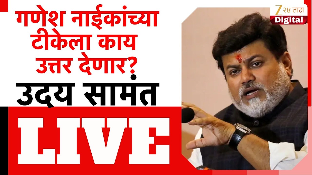 Uday Samant PC LIVE | उदय सामंत यांची पत्रकार परिषद लाईव्ह | Zee24Taas