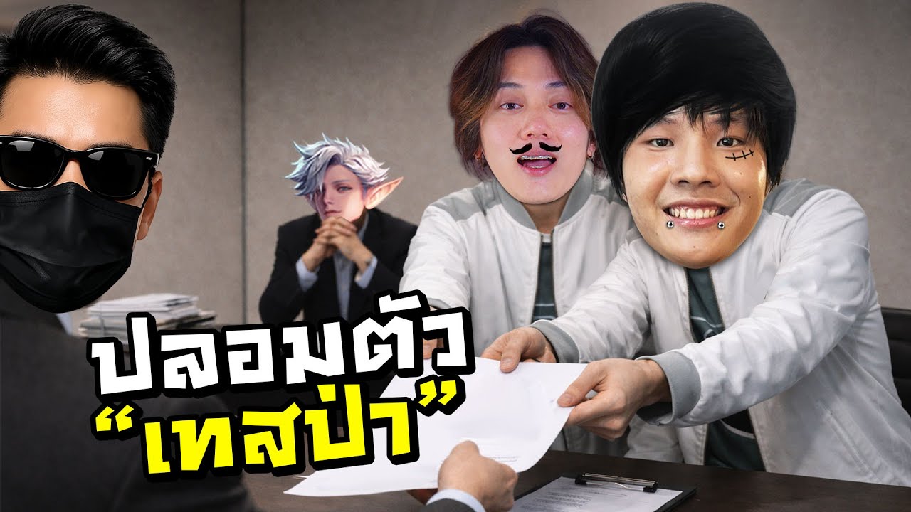 เมื่อพี่วาชวนผมมาปลอมตัวแทสทีมจะเป็นยังไง?