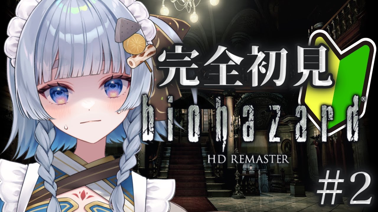 〖biohazard HD REMASTER〗#2 完全初見、バイオ初心者！まずい！〖神故おでん〗