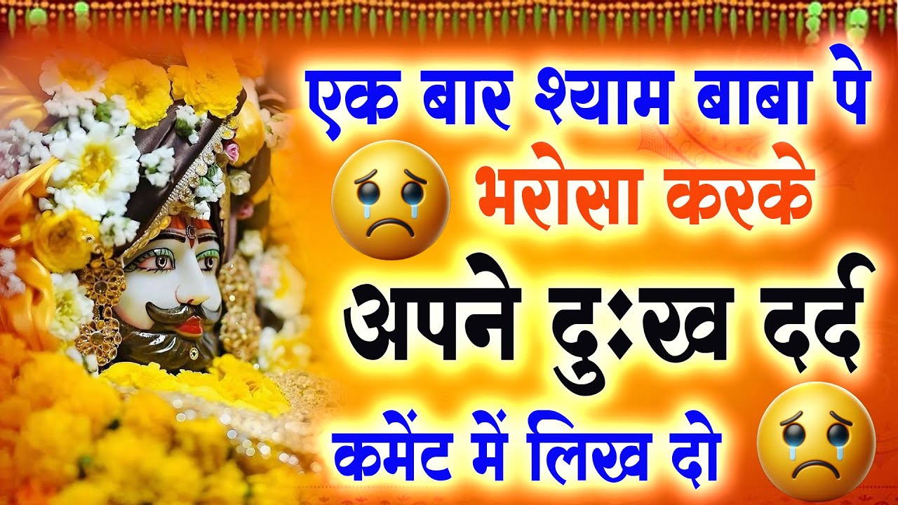 एक बार श्याम बाबा पे भरोसा करके अपने दुःख दर्द कमेंट में लिख दो : Latest Bhajan Khatu Shyam 2026 |