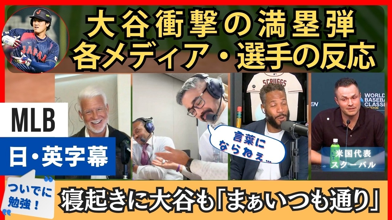 「まぁ、いつも通りなのか…」大谷満塁弾にアメリカ各メディア・選手の反応【英語・日本語字幕】