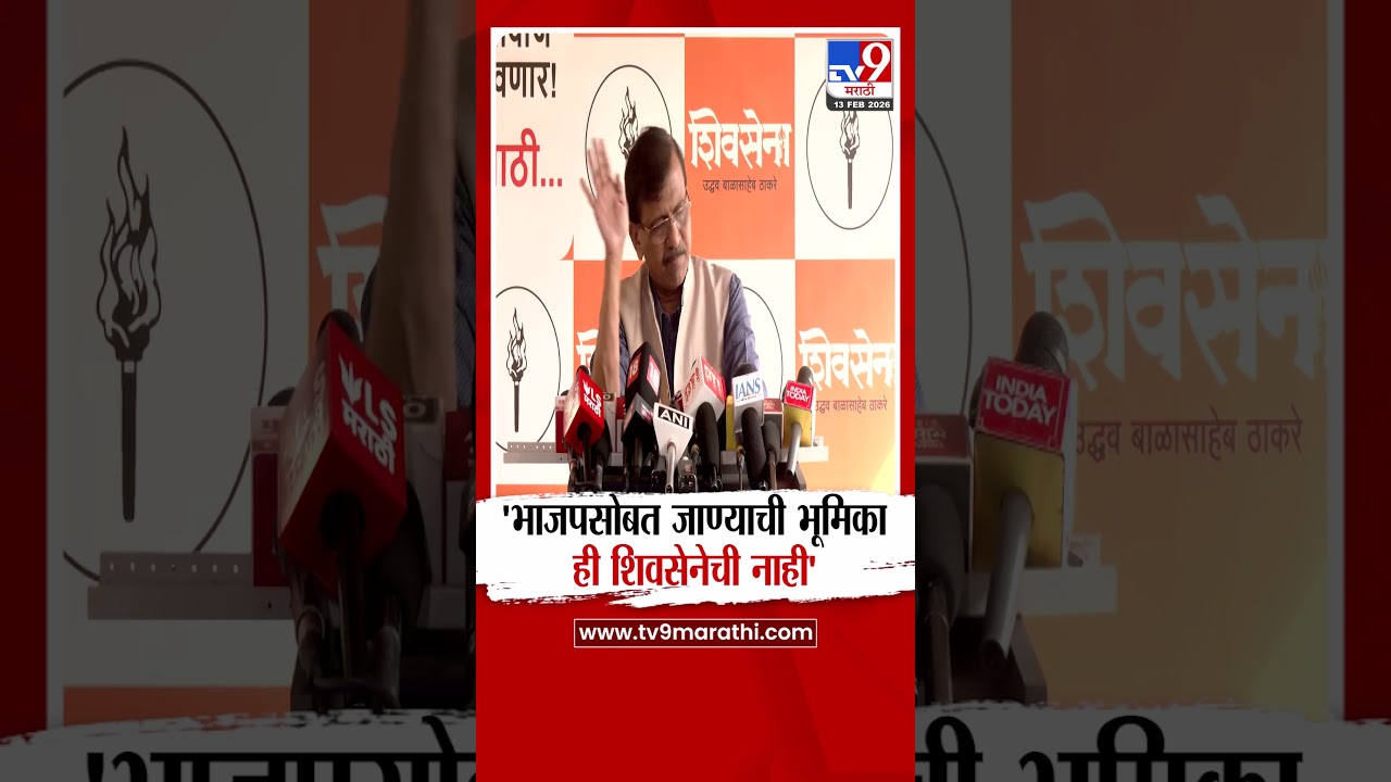 Sanjay Raut | 'भाजपसोबत जाण्याची भूमिका ही शिवसेनेची नाही' : संजय राऊत