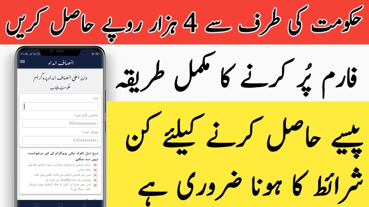 Insaf Imdad Program Registration Process/How to Get 4000 From Insaf Imdad Process