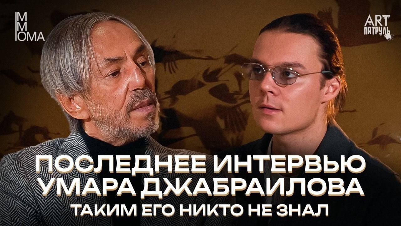 ПОСЛЕДНЕЕ ИНТЕРВЬЮ УМАРА ДЖАБРАИЛОВА: ИСКУССТВО И МИЛЛИАРДЫ
