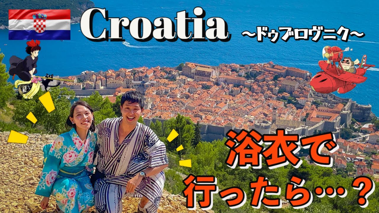 【ジブリのモデル地】浴衣でドゥブロヴニクに行ったら、、海外ウケ抜群だった！？