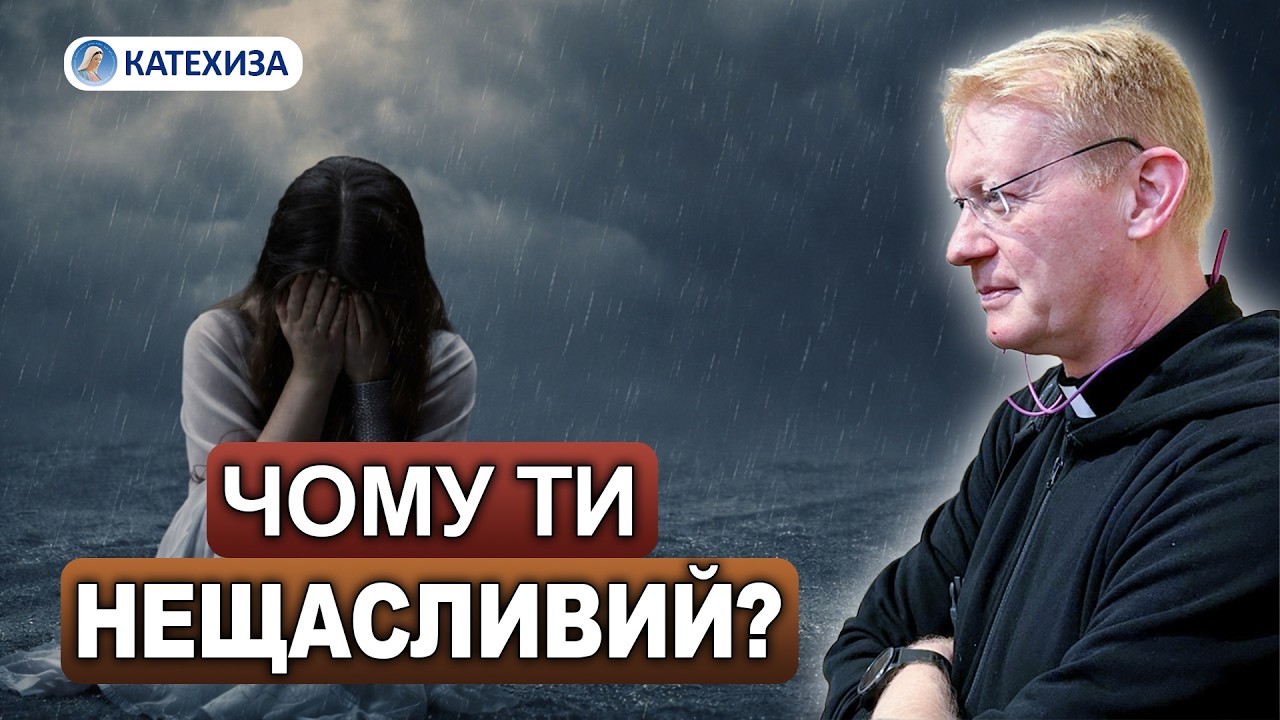 Чому мені постійно не щастить і що з цим робити? – катехеза о. Олексія Самсонова