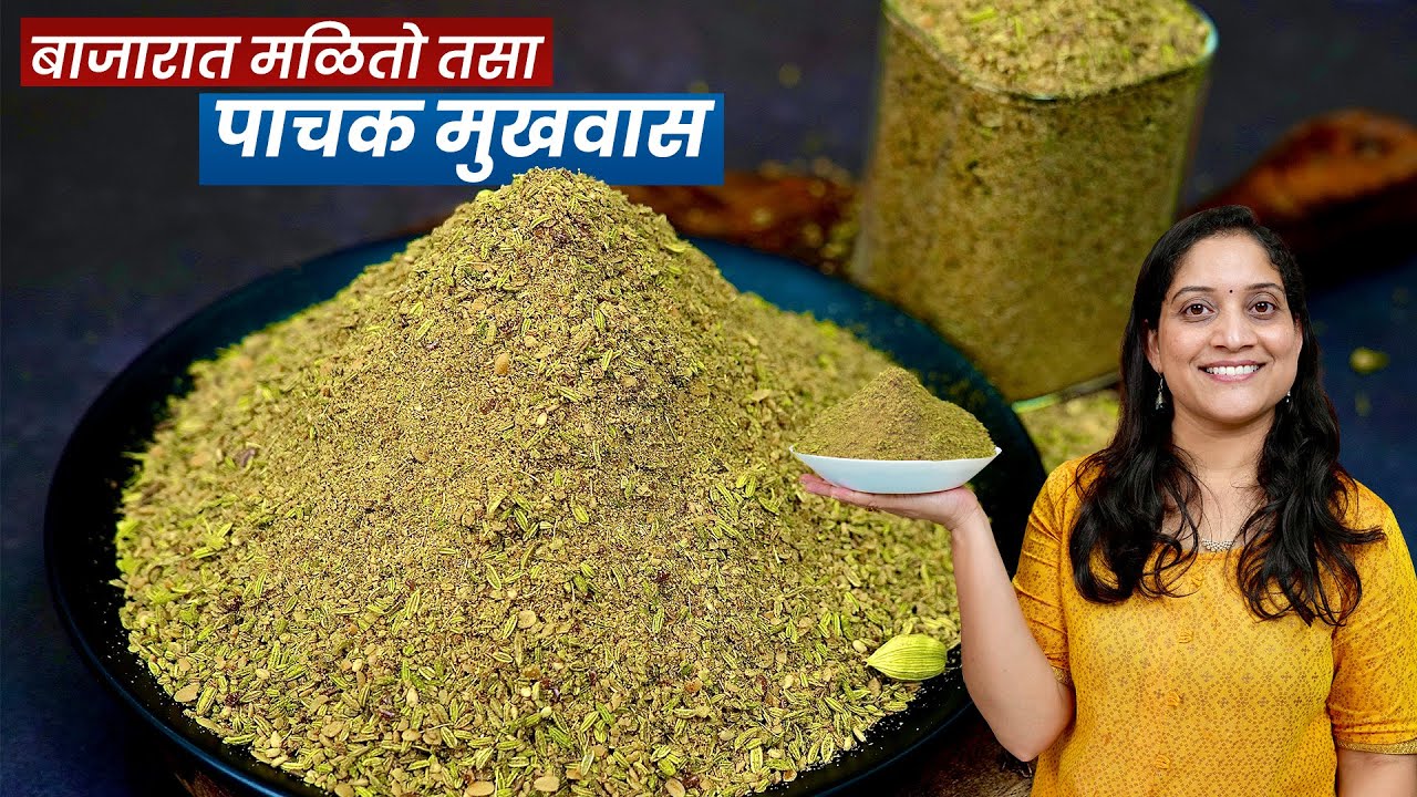 बाजारात मिळतो अगदी तसा पाचक मुखवास १/२ किलोच्या प्रमाणात | बिना सुपारी, मसाला सुपारी Mukhvas Recipe