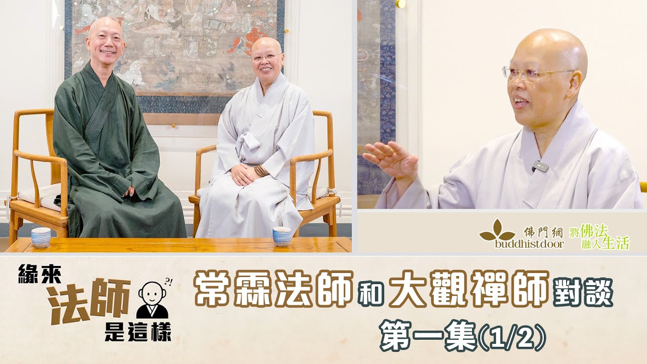 常霖法師主持【緣來法師是這樣】：嘉賓：大觀禪師 (1)丨生於回教家庭丨學佛的因緣丨轉變的痛苦丨在泰國修行及出家丨在港協助設立秀峰禪院