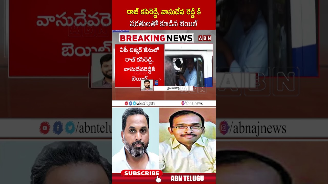 రాజ్ కసిరెడ్డి, వాసుదేవ రెడ్డికి షరతులతో కూడిన బెయిల్ #rajkasireddy #vasudevareddy #liquorscam #abn