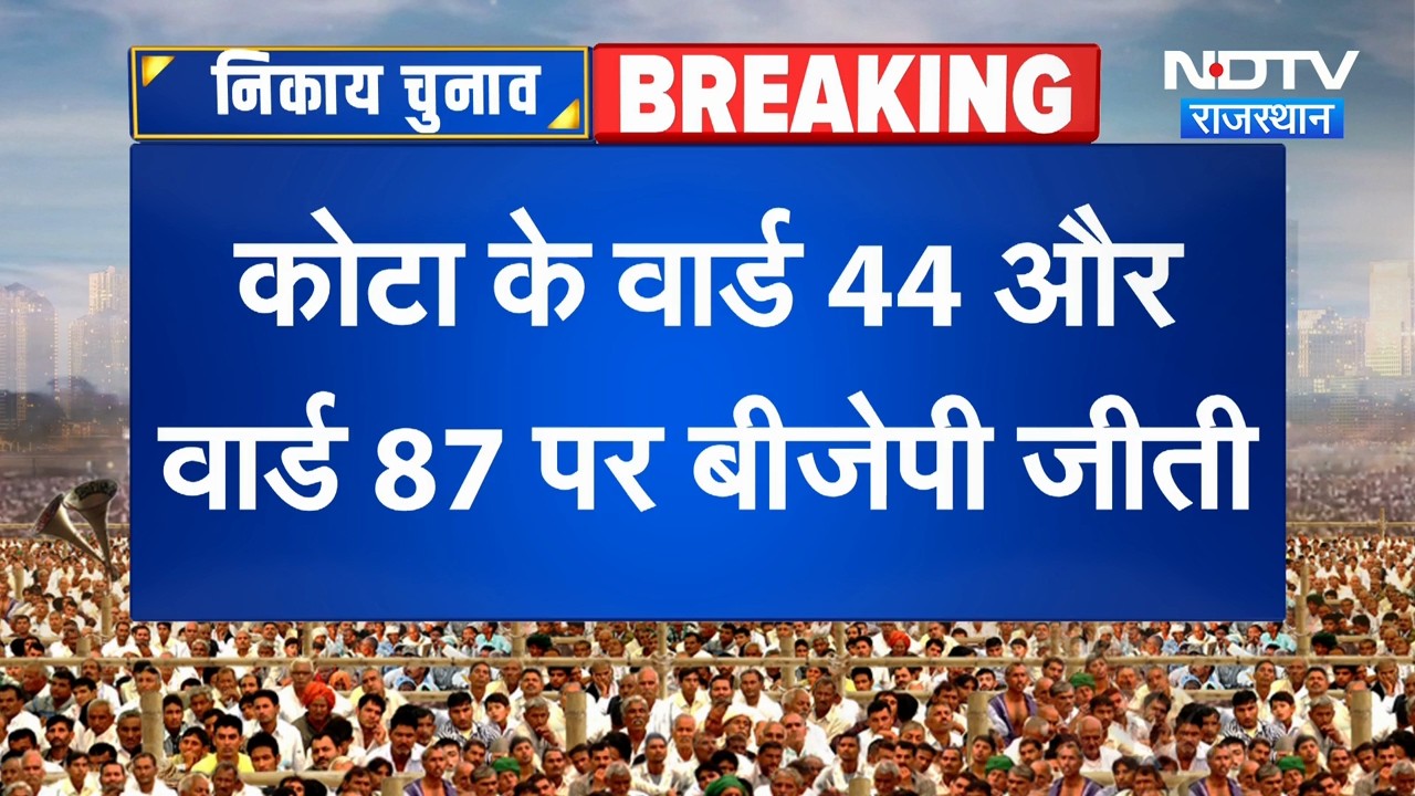 Rajasthan Nagar Nikay Chunav 2026 Counting: Kota में कमल खिल गया! वार्ड 44 और 87 दोनों BJP के नाम