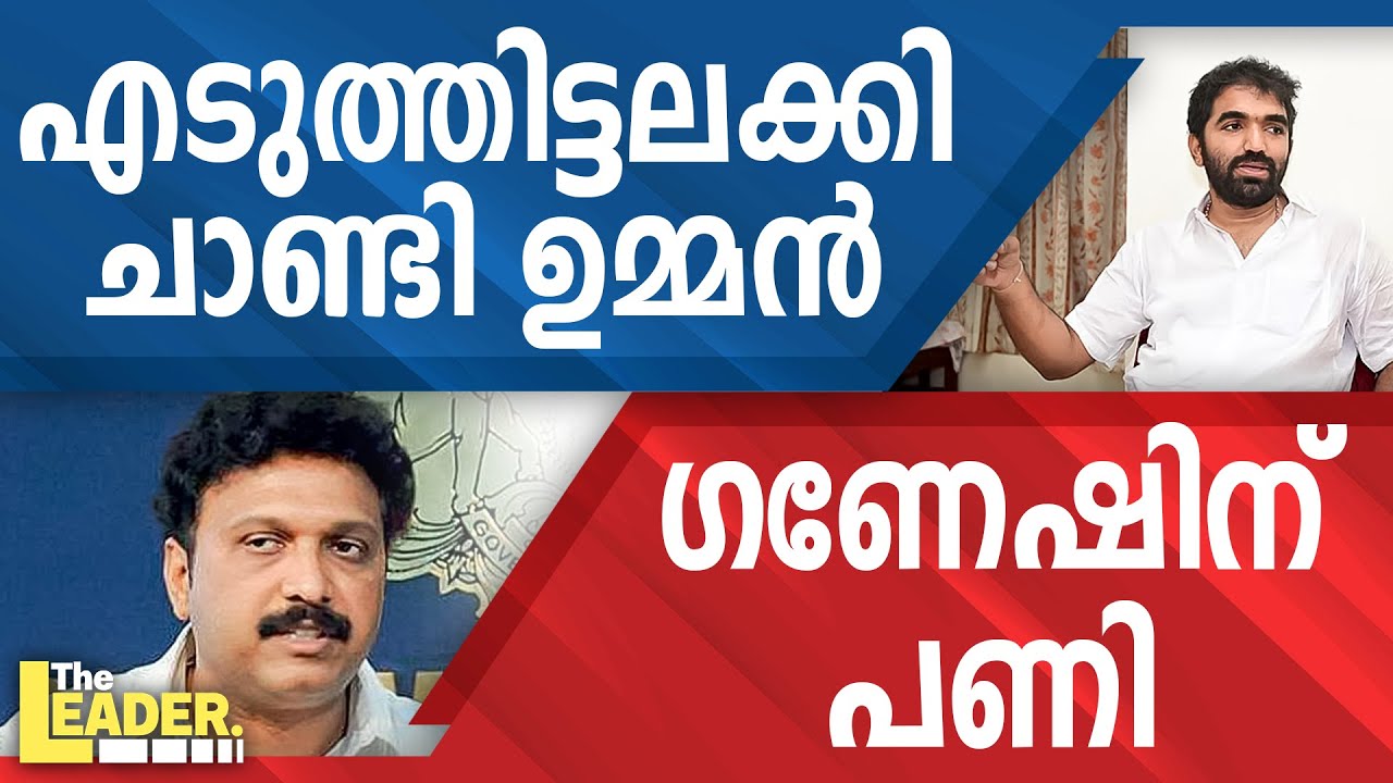 എടുത്തിട്ടലക്കി ചാണ്ടി ഉമ്മൻ |  ഗണേഷിന് പണി