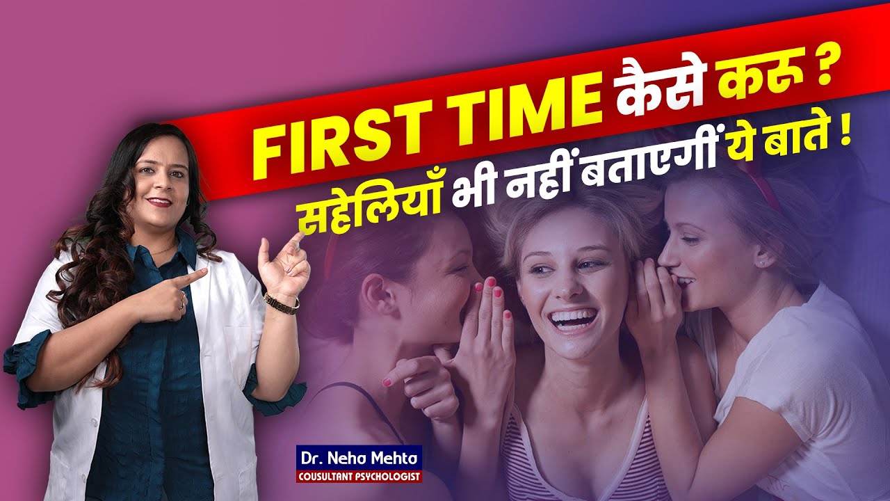 लड़कियाँ के लिए First Time S*x Tips! Dr. Neha Mehta