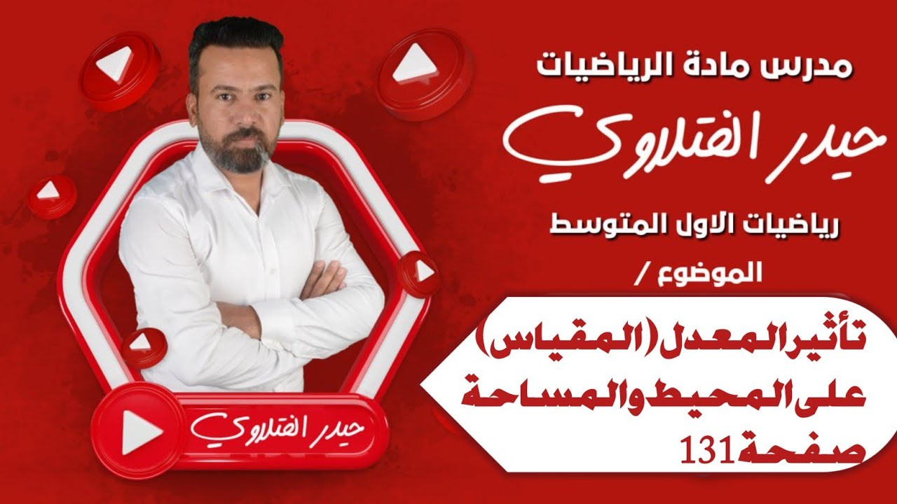 تأثير المعدل (المقياس) على المحيط والمساحة/رياضيات الأول متوسط