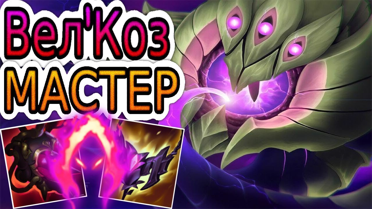 ВЕЛКОЗ &mdash; ОБЗОР ИГРЫ МАСТЕРА ➤ Лига Легенд ● Vel'koz League of Legends ● He гайд на Велкоза
