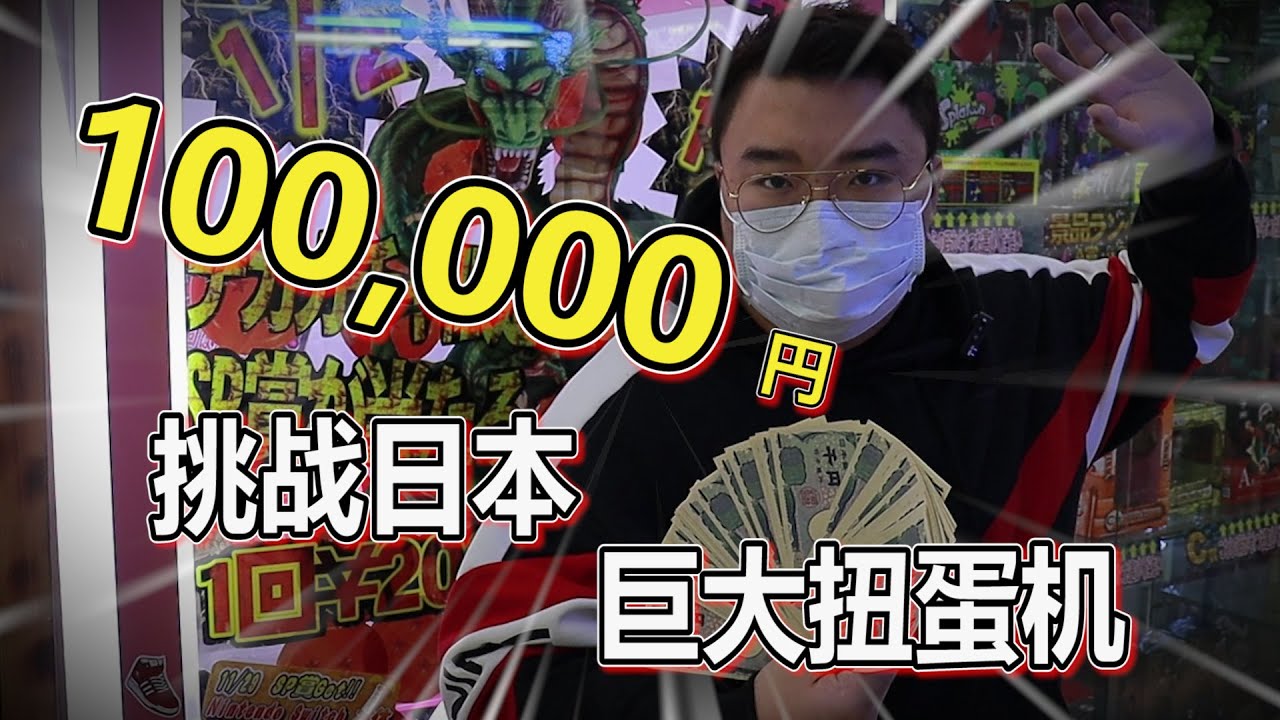 我拿10萬元 挑戰神龍加持的扭蛋機 保佑我中大獎吧！！最後竟然....
