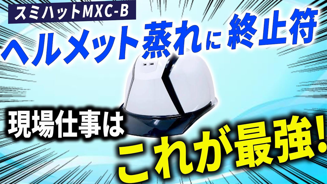 【蒸れ防止】建設現場で最強のヘルメットを紹介！