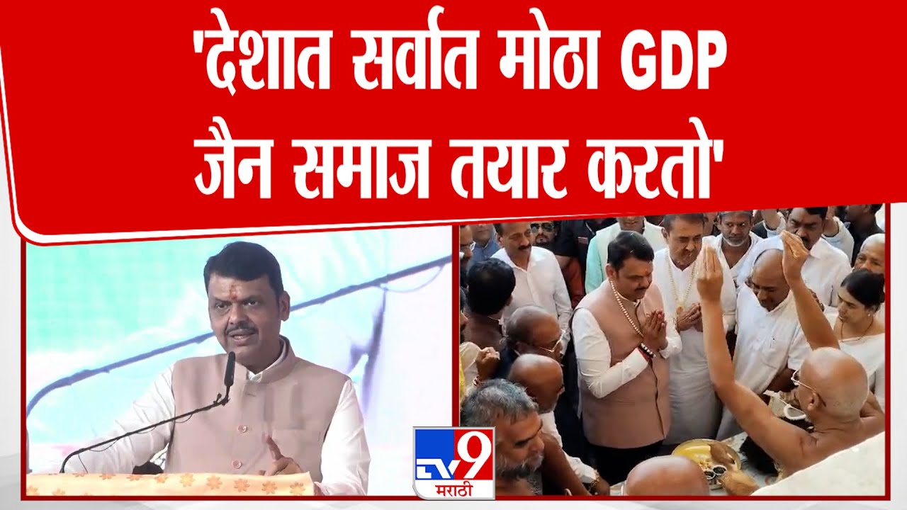 Devendra Fadnavis | 'देशात सर्वात मोठा GDP जैन समाज तयार करतो'