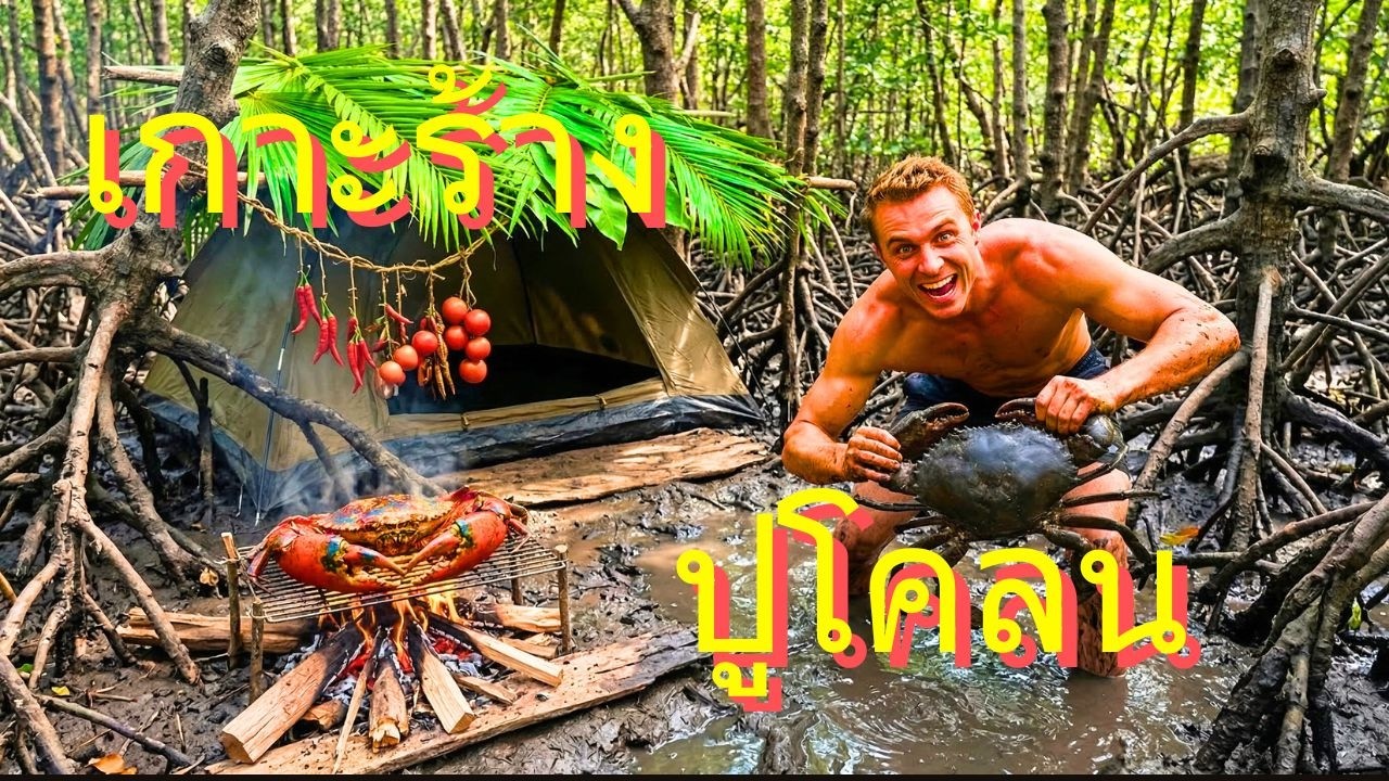 บังเอิญเจอหนองน้ำปูยักษ์ เอาชีวิตรอดบนเกาะร้าง มีแค่น้ำมะพร้าวกับอาหารทะเล 🦀🏝️🔥
