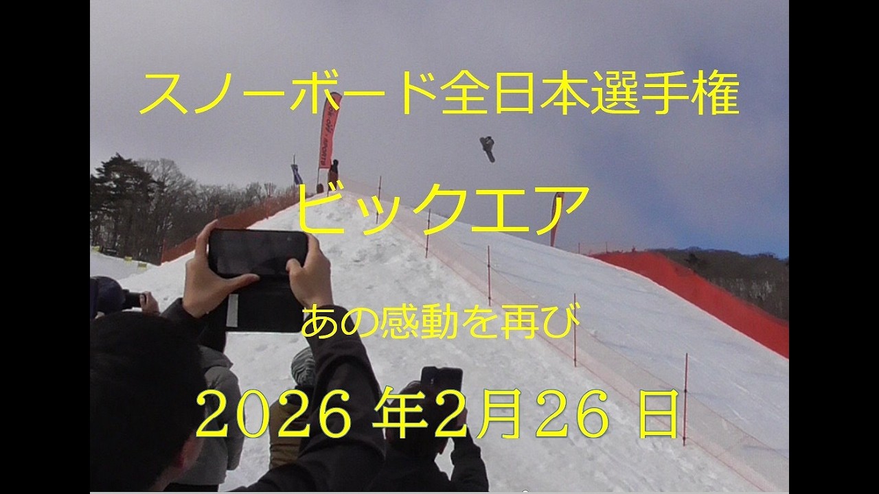 スノーボード全日本選手権ビッグエア　五輪の感動を再び　2026年2月26日