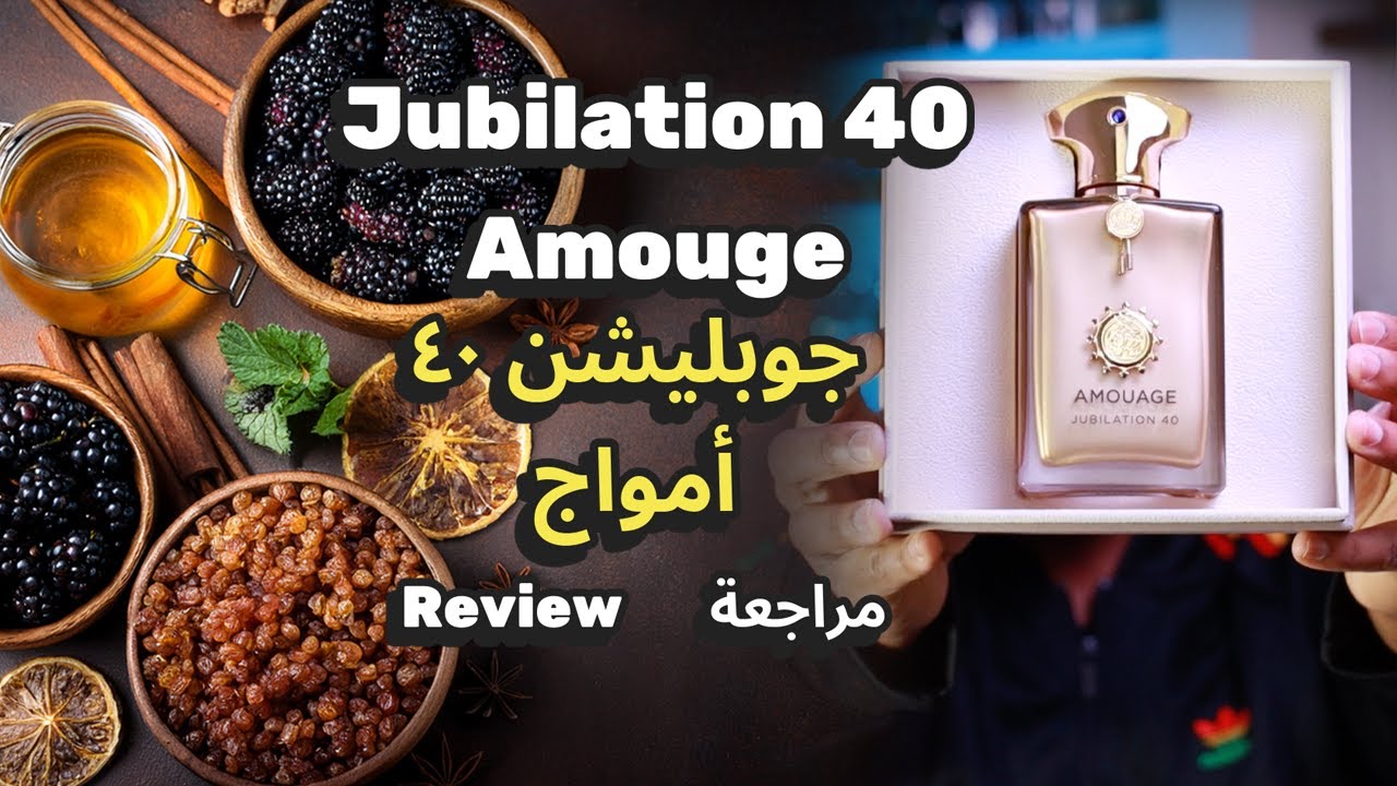 كل حاجة عن عطر جويليشن ٤٠ من أمواج   من الغطاء لحد آخر نوتة! Jubilation 40 Amouage Review