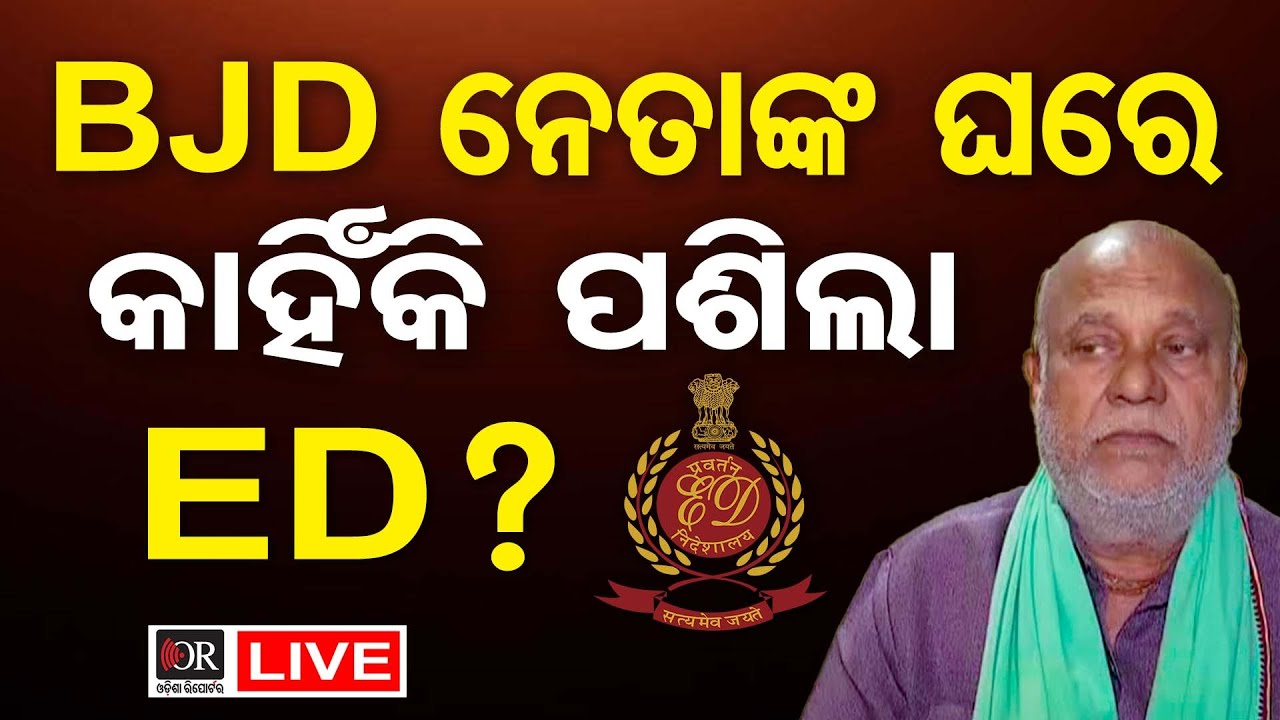 🔴LIVE | BJD ନେତାଙ୍କ ଘରେ କାହିଁକି ପଶିଲା ED? | Odisha Reporter | 19.01.2026