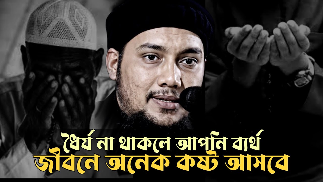 ধৈর্য না থাকলে আপনি ব্যর্থ│আবু ত্বহা মুহাম্মদ আদনান│Abu Toha Mohammad Adnan New Waz 2025