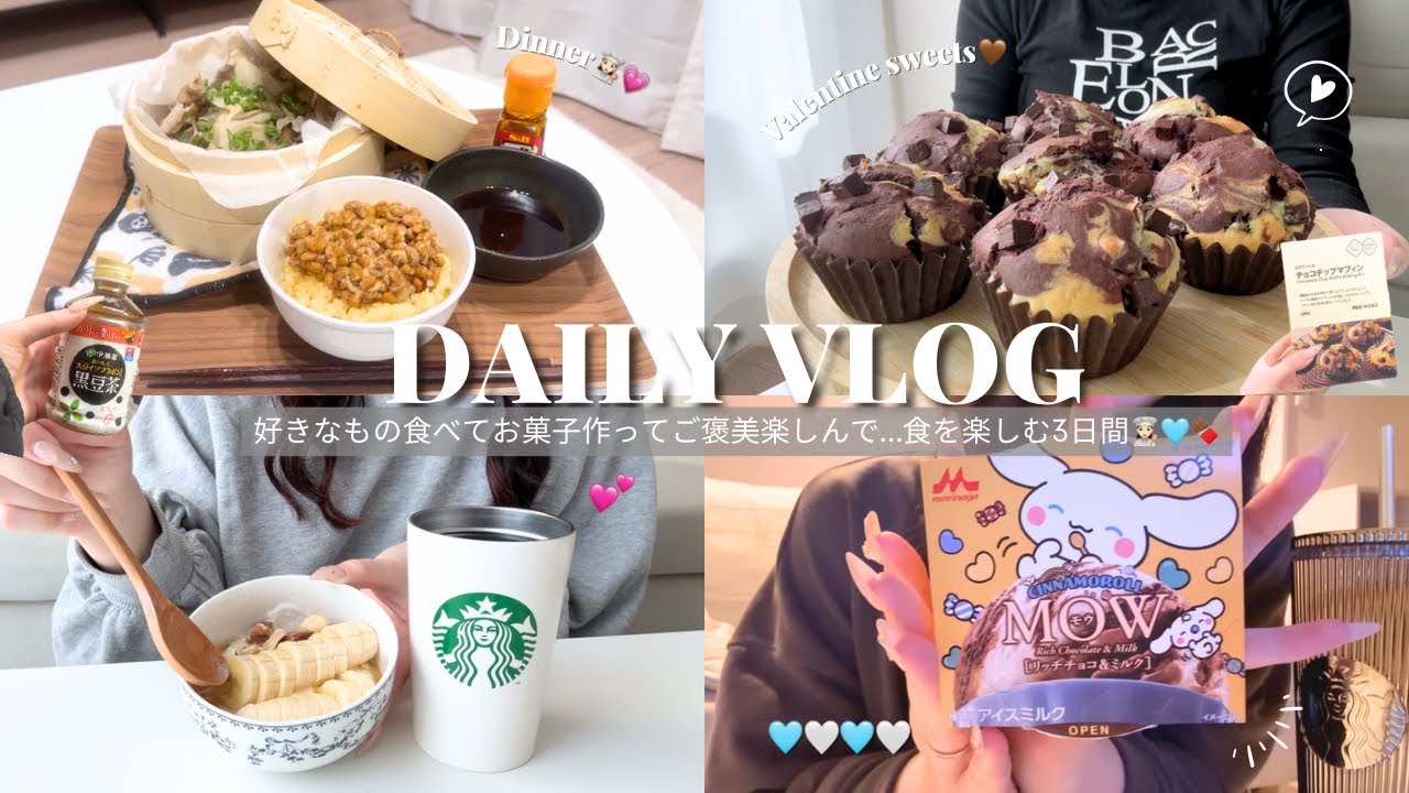 vlog｜好きなもの食べてお菓子作ってご褒美楽しんで…食を楽しむ3日間👩🏻‍🍳🩵🍫無印マフィン🧁