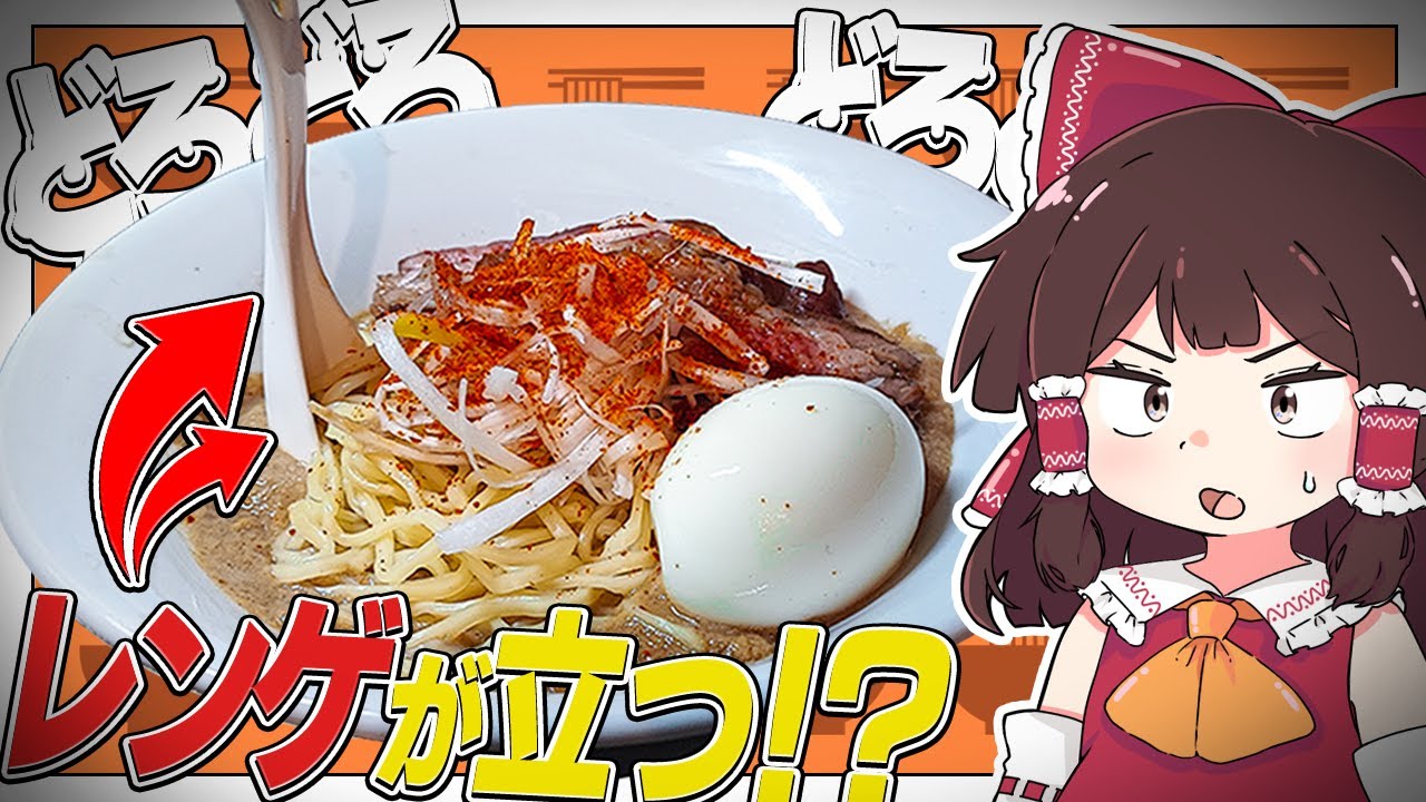 レンゲが立つ！？超濃厚な鶏100％のラーメン【ゆっくり実況】【ゆっくり料理】