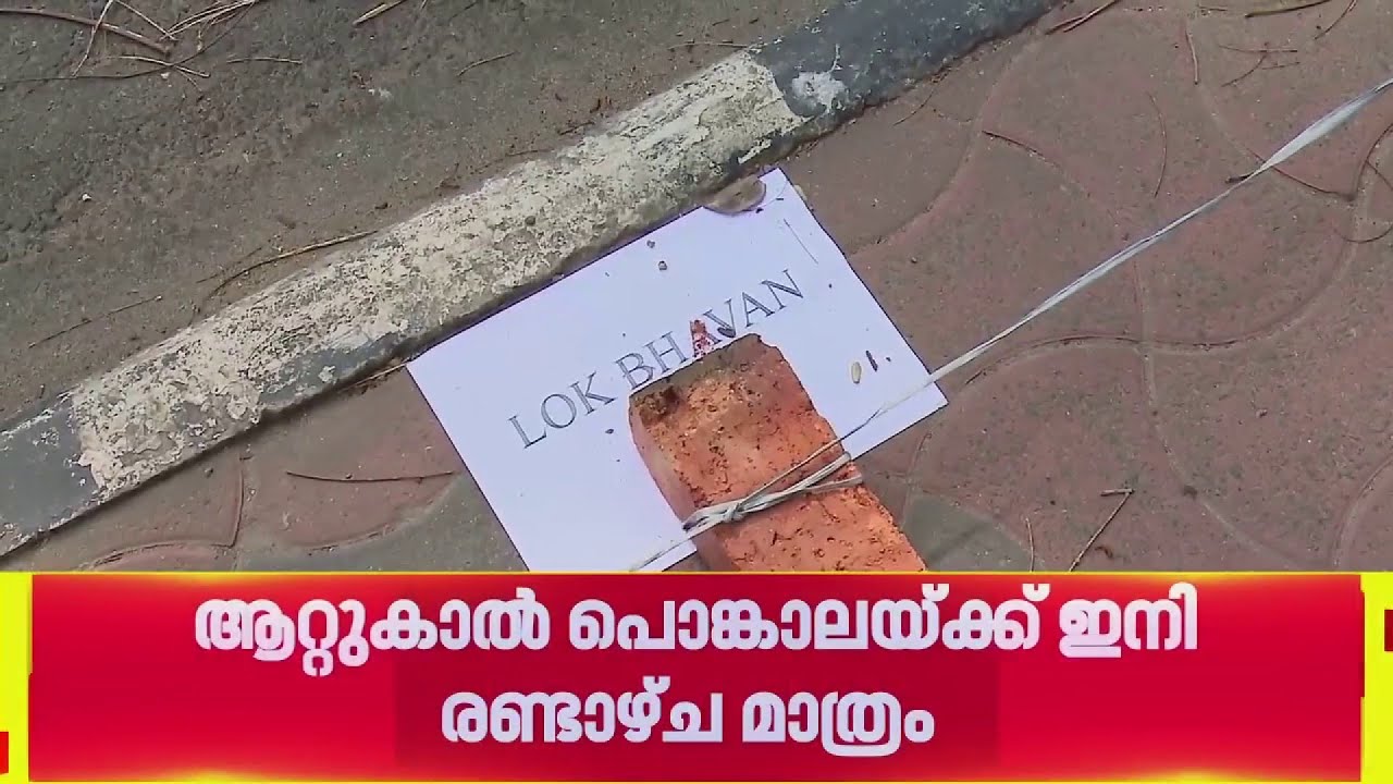 പെങ്കാലയ്ക്ക് ഒരുങ്ങി തലസ്ഥാനം; രണ്ടാഴ്ച മുമ്പേ ചുടുകട്ട വെച്ച് സ്ഥലം പിടിച്ച് ഭക്തർ