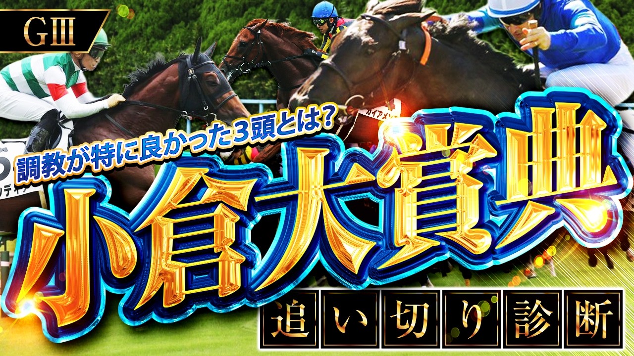 小倉大賞典（G3）全16頭調教診断【追い切りが抜群に良かったS評価に該当する3頭とは？】
