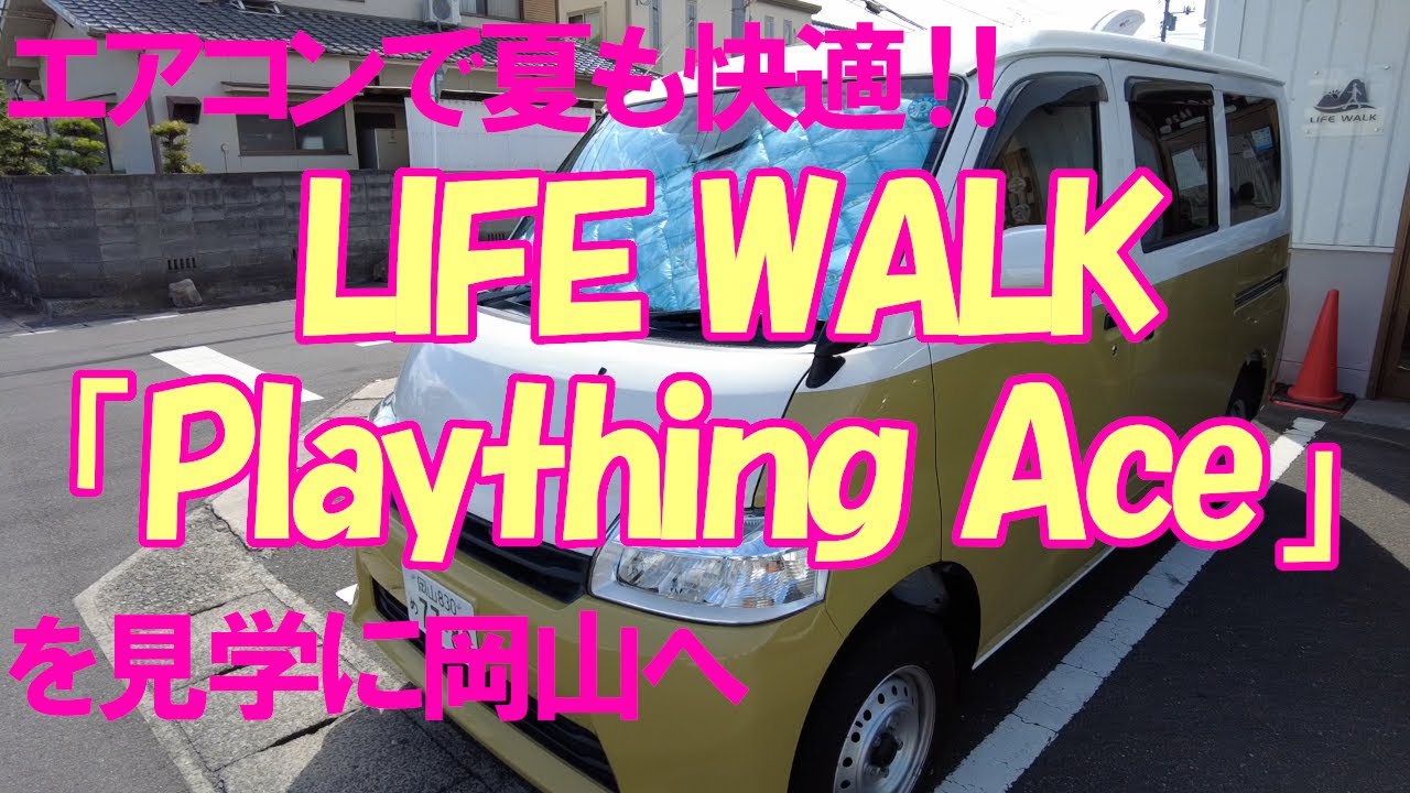 エアコンで夏も快適‼ LIFE WALK 「Plaything Ace」 を見学に岡山へ
