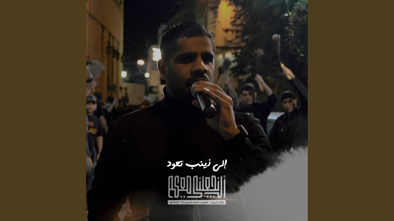 إلى زينب تعود