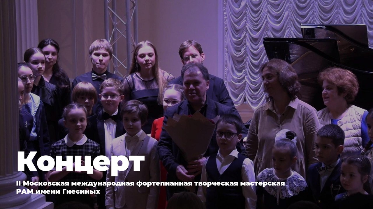 Концерт II Московской международной фортепианной творческой мастерской РАМ имени Гнесиных