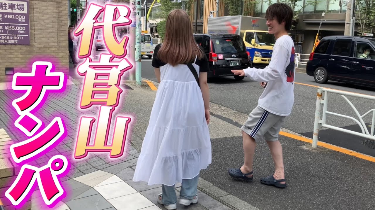 【驚愕】代官山でダル着でナンパしたら、成功率まさかの〇割超え！！