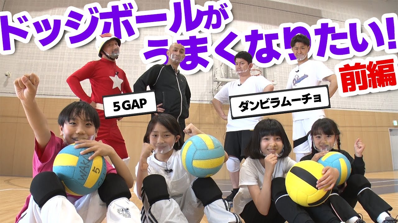 【ドッジボール】うまくなりたい！前編【放課後チャレンジ】