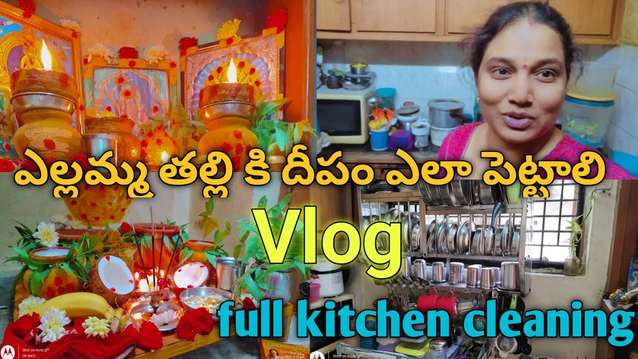 ఎల్లమ్మ తల్లి కి దీపం ఎలా పెట్టాలి/full house cleaning Vlog/శివరాత్రి కోసం ఇల్లుCleaning మా పిల్లలు