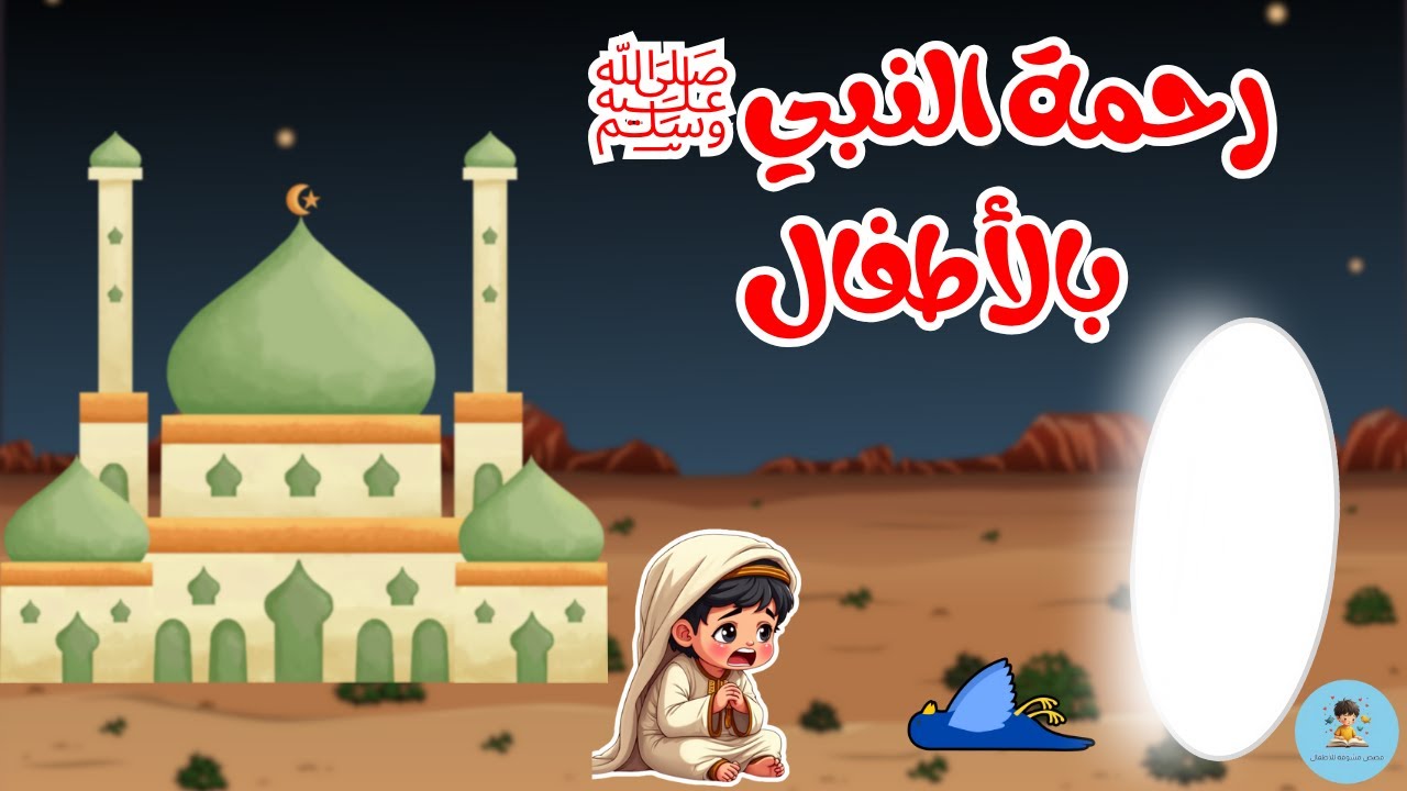 قصة أبي عمير وطائره ✨ | رحمة النبي ﷺ بالأطفال | قصة نبوية مؤثرة جدًا 🕊️