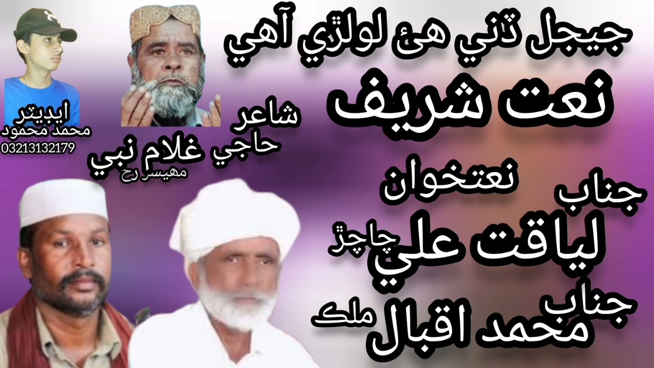 Sindhi Naat.Jijal denee hi lolri.Natkhawan.Liaqat Ali chachar & Haji Iqbal malik