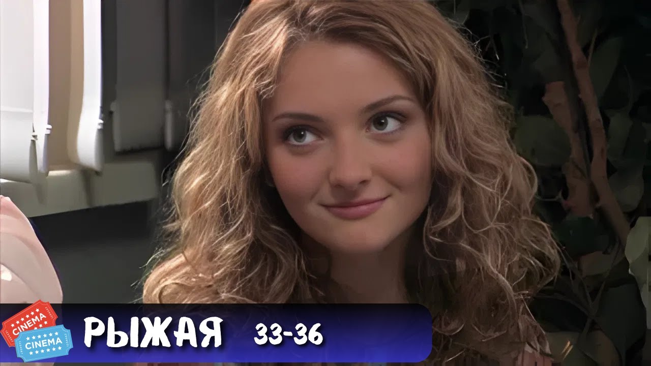 ОДИН ИЗ ЛУЧШИХ СЕРИАЛОВ | РЫЖАЯ | 33-36
