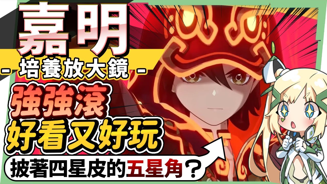 【原神研究室】嘉明🦁角色培養放大鏡▸T0四星『超爽下落輸出』！披著四星皮的五星角色？流暢立體戰鬥×元素反應核爆！機制解析/聖遺物/武器/命座/畢業面板! ▹璐洛洛◃