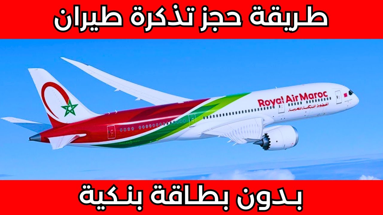 طريقة حجز تذكرة طائرة من الخطوط الملكية المغربية بدون بطاقة بنكية