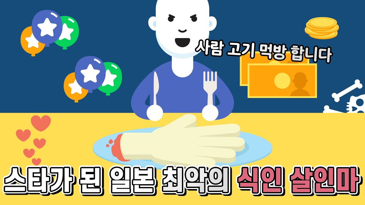 살인을 하고 식인을 했는데도 스타가 된 일본사람