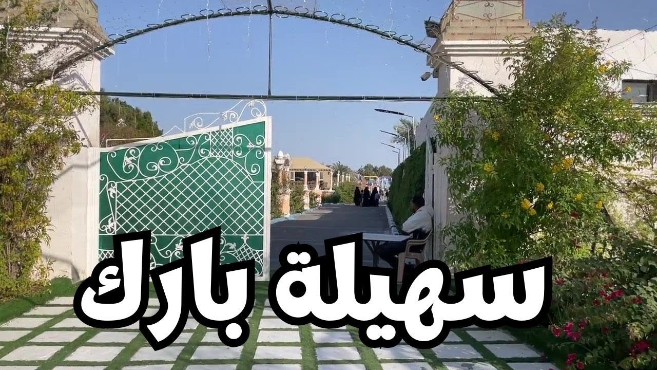سهيلة بارك - الوفرة - مزاج الكويت