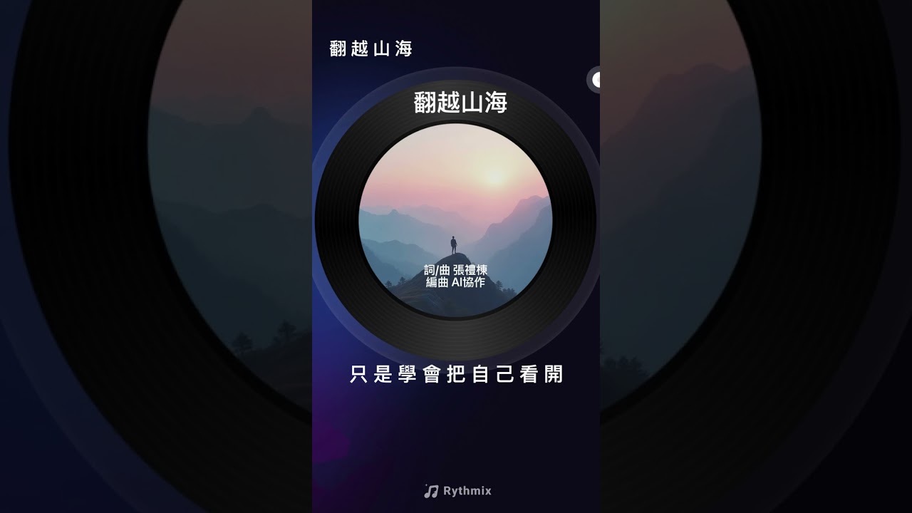 《翻越山海》｜張禮棟原創｜山海人生系列 No.74