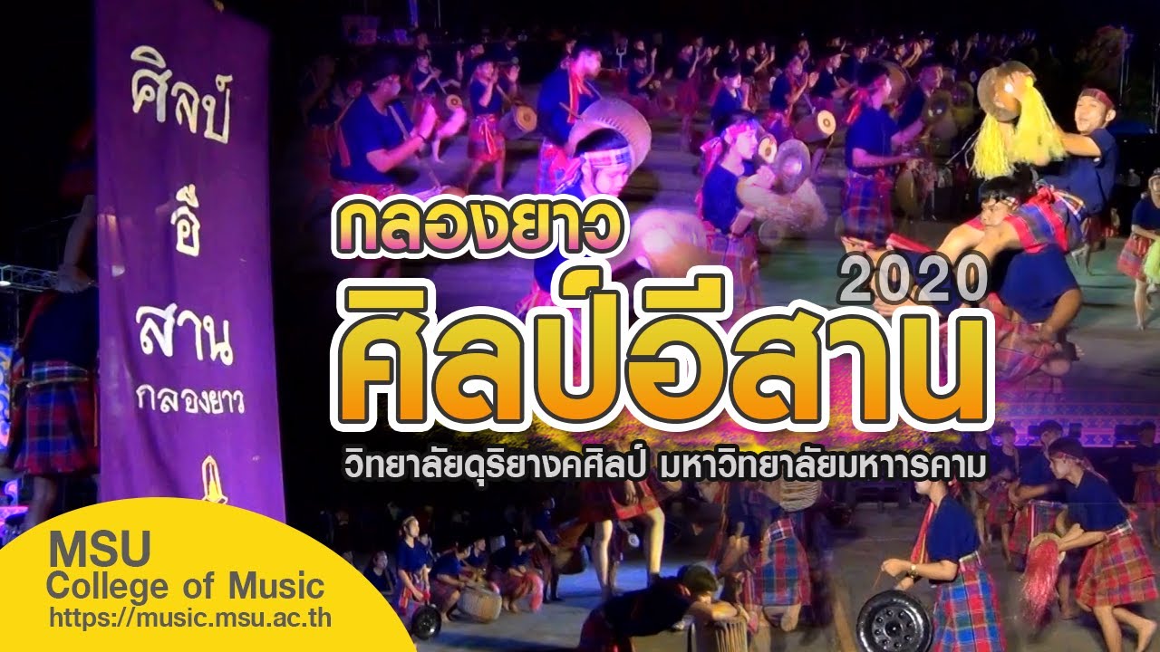 กลองยาวศิลป์อีสาน 2020 [วิทยาลัยดุริยางคศิลป์ มมส.]