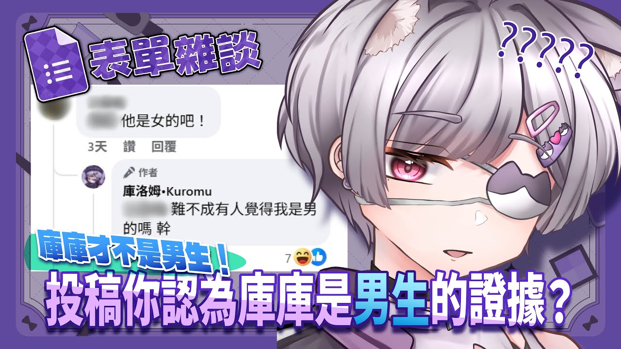 【表單投稿】反駁大會！我才不是男ㄉ你們這些人是怎樣╰（ˋ□ˊ）╯ #台灣Vtuber #庫洛姆