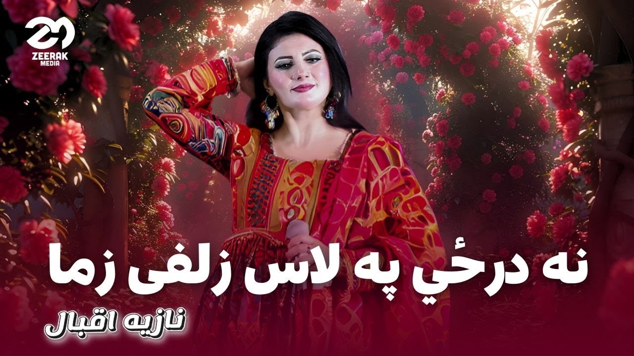 Nazia Iqbal - Na Darze Pa Las Zulfie Zama | New Afghan Song 2025 | Live Concert