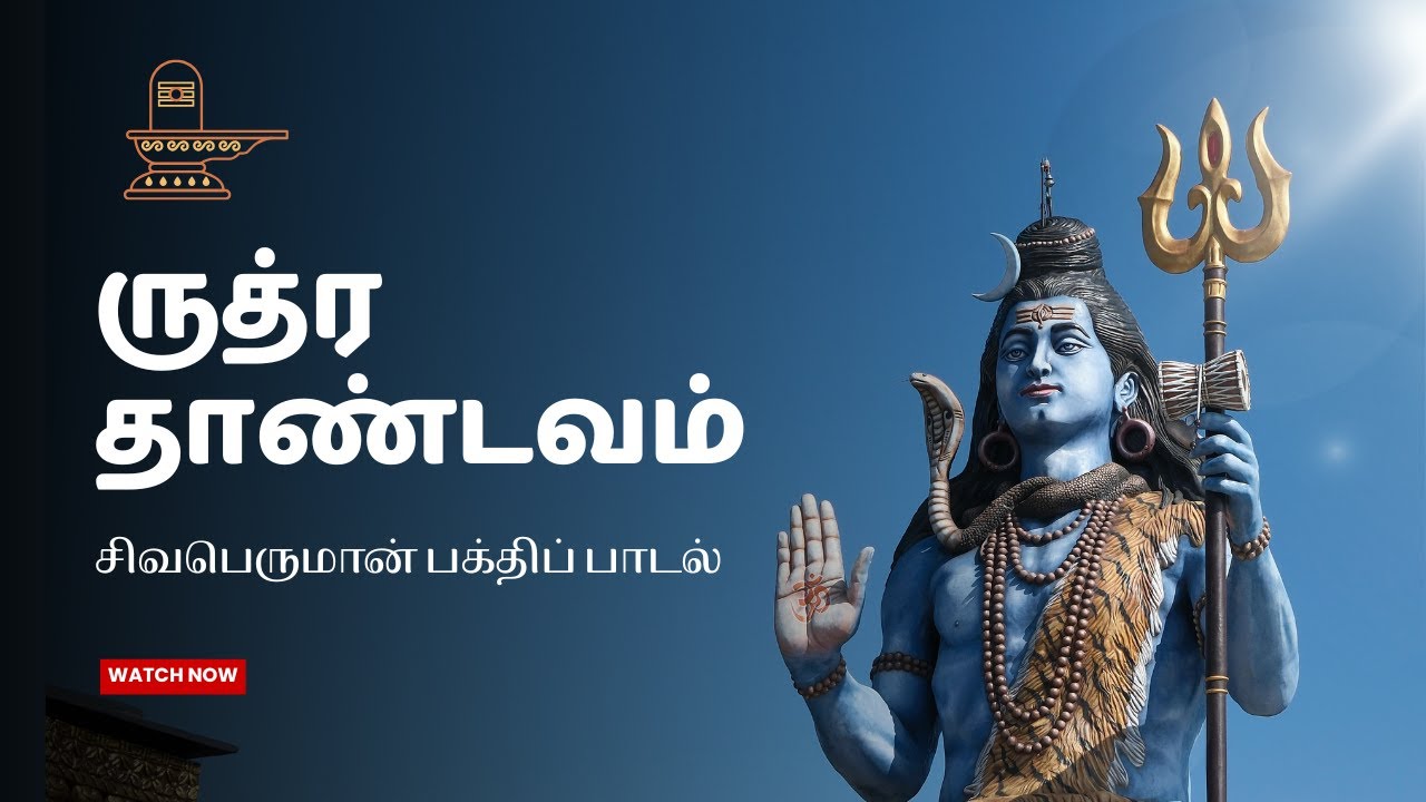.🔱ருத்ரதாண்டவம்.... | Ruthra Thandavam 🙏 ஹர ஹர மஹாதேவ் | சிவபெருமான் பக்திப் பாடல்| PRADOSHAM SONG