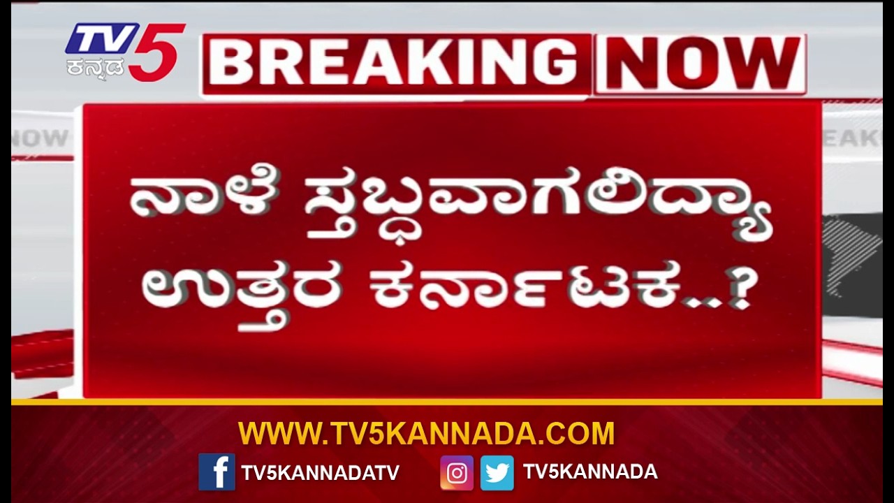 North Karnataka Bandh Tomorrow: ನಾಳೆ ಸ್ತಬ್ದವಾಗಲಿದ್ಯಾ ಉತ್ತರ ಕರ್ನಾಟಕ.?| Tv5 Kannada